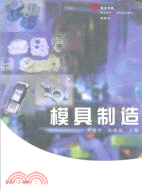 模具製造（簡體書）