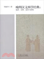 晚明漢文西學經典：編譯、詮釋、流傳與影響（簡體書）