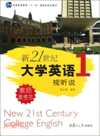 新21世紀大學英語視聽說教師參考書(第一冊)（簡體書）