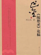 巴金《隨想錄》論稿（簡體書）