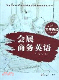 新21世紀大學英語．會展商務英語（簡體書）