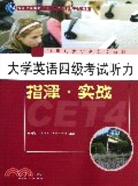 大學英語四級考試聽力指津：實戰(附光碟)（簡體書）