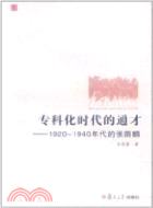 專科化時代的通才：1920-1940年代的張蔭麟（簡體書）