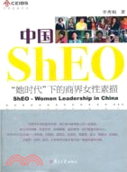 中國ShEO：“她時代”下的商界女性素描（簡體書）