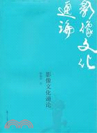 影像文化通論（簡體書）