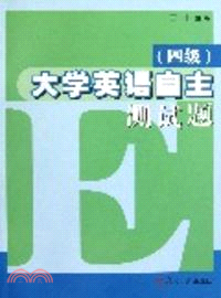 大學英語自主測試題(四級)（簡體書）