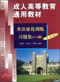 成人高等教育通用教材英語強化訓練習題集(第三版)（簡體書）