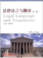 法律語言與翻譯 第二輯（簡體書）