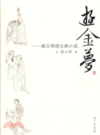 游金夢：駱玉明讀古典小說（簡體書）