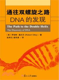 通往雙螺旋之路：DNA的發現（簡體書）