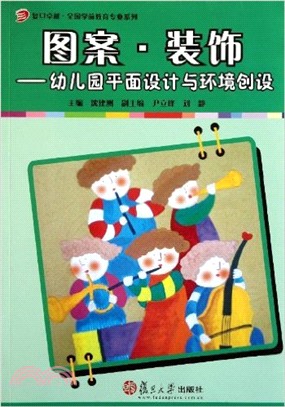 圖案 裝飾：幼兒園平面設計與環境創設（簡體書）