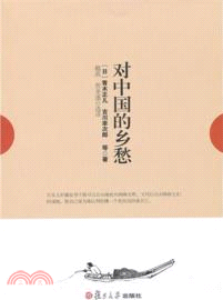 對中國的鄉愁（簡體書）