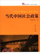 當代中國社會政策（簡體書）