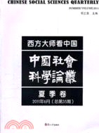 西方大師看中國：中國社會科學論叢(2011年夏季卷)（簡體書）