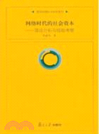 網絡時代的社會資本：理論分析與經驗考察（簡體書）