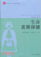 生命發展保健（簡體書）