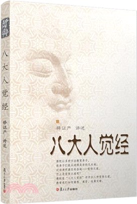 八大人覺經 （簡體書）