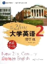 新21世紀大學英語視聽說教師參考書(第二冊)（簡體書）