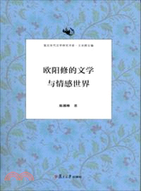 歐陽修的文學與情感世界 （簡體書）