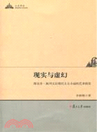 現實與虛幻（簡體書）