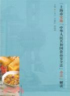 《上海市實施(中華人民和國食品安全法)辦法》解讀（簡體書）
