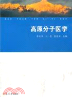 高原分子醫學（簡體書）