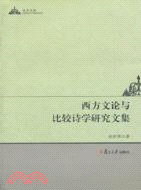 西方文論與比較詩學研究文集（簡體書）