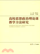 高校思想政治理論課教學方法研究（簡體書）