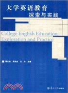 大學英語教育探索與實踐（簡體書）