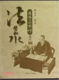 法譬如水：慈悲三昧水懺講記（簡體書）