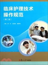 臨床護理技術操作規範(第二版)（簡體書）