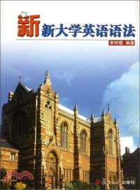 新新大學英語語法（簡體書）