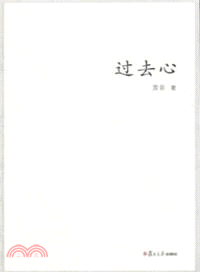 過去心（簡體書）