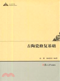 古陶瓷修復基礎（簡體書）