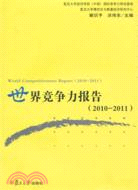 世界競爭力報告2010-2011（簡體書）