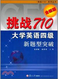 挑戰710：大學英語四級新題型突破(全新版)（簡體書）