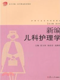 新編兒科護理學（簡體書）