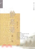 靜思語(第一集)（簡體書）