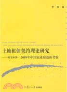 土地租佃契約理論研究：對1949：2009年中國農業績效的考察（簡體書）