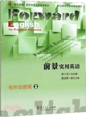 前景實用英語：視聽說教程1（簡體書）