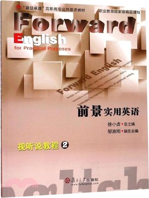 前景實用英語：視聽說教程2（簡體書）