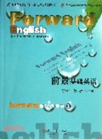 前景基礎英語視聽說教程教學參考書1（簡體書）