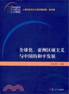 全球化、亞洲區域主義與中國的和平發展（簡體書）