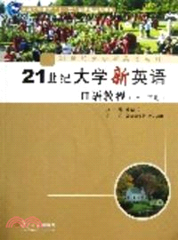 21世紀大學新英語口語教程(全二冊)（簡體書）