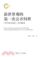 新世界觀的第一次公開問世：《哲學的貧困》當代解讀（簡體書）