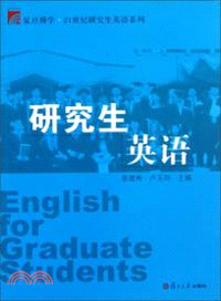 研究生英語（簡體書）