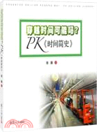 穿越時間可能嗎：PK《時間簡史》（簡體書）