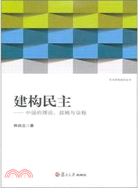 建構民主：中國的理論、戰略與議程（簡體書）