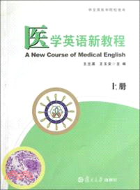 醫學英語新教程(上)（簡體書）