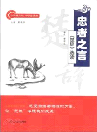 忠者之言：《楚辭》選讀（簡體書）